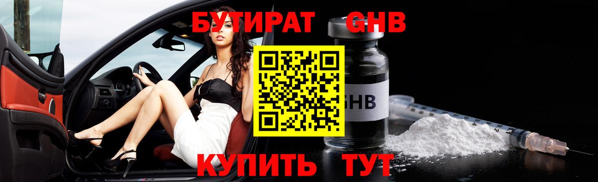 Бутират 1.4BDO Старая Купавна