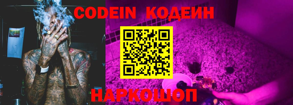 Codein Purple Drank Старая Купавна